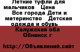 Летние туфли для мальчиков › Цена ­ 1 000 - Все города Дети и материнство » Детская одежда и обувь   . Калужская обл.,Обнинск г.